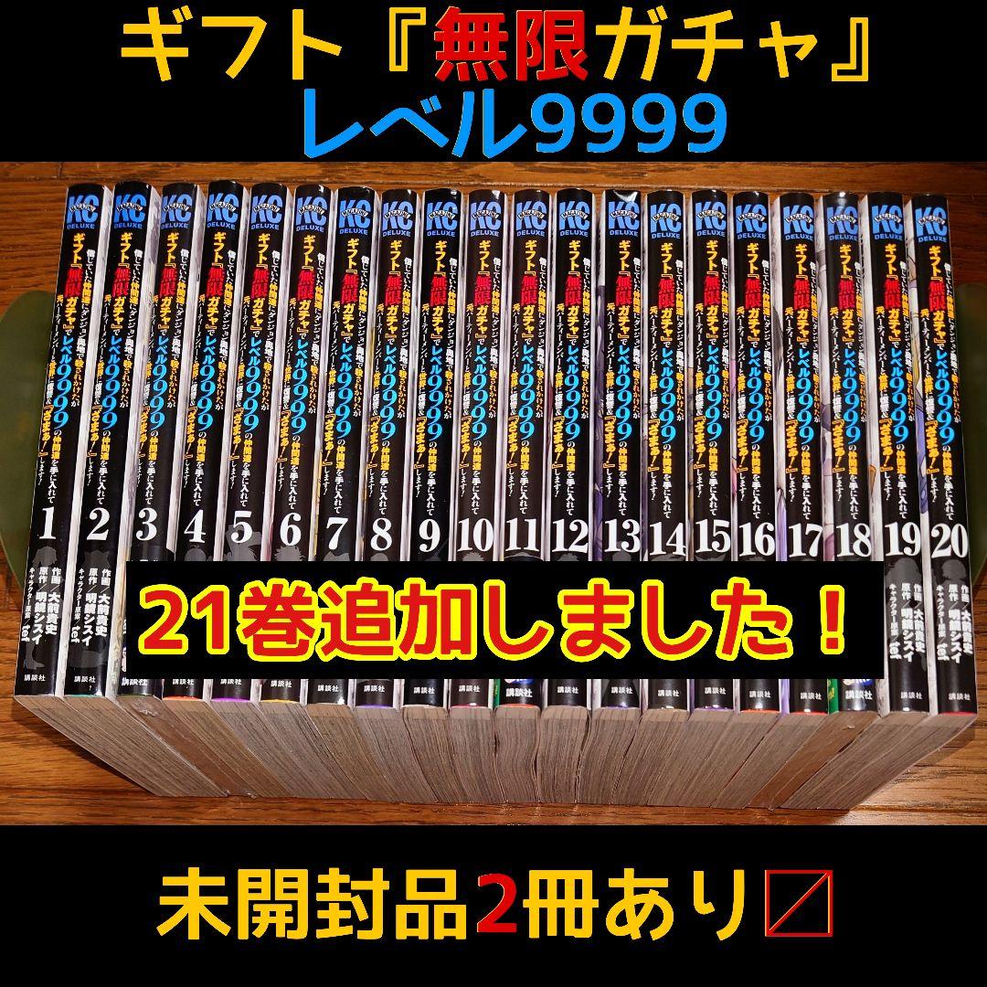 全巻セット】ギフト無限ガチャでレベル9999の仲間達を手に入れて1～20