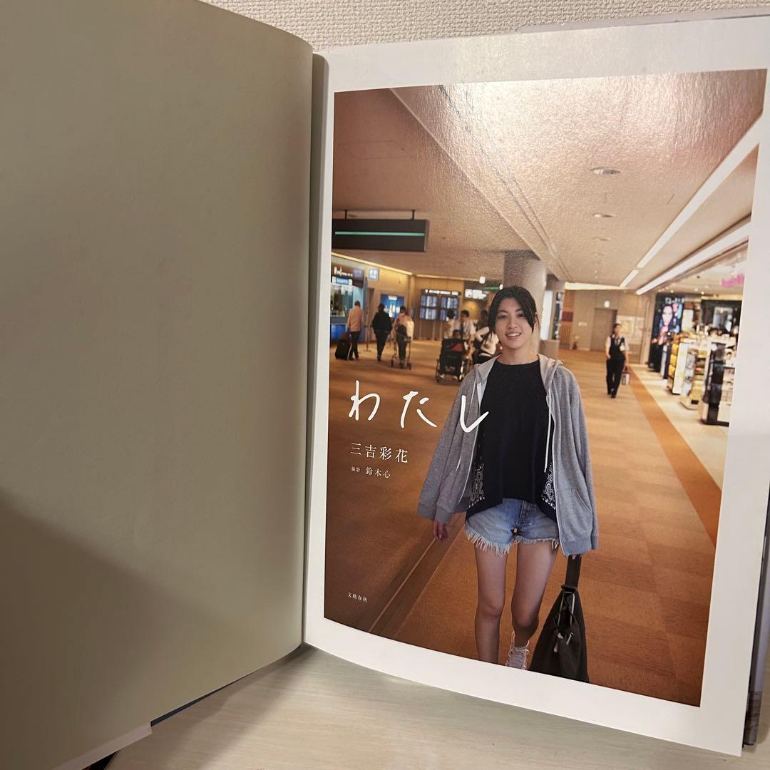 ✨直筆サイン写真付き✨三吉彩花 ファースト写真集 『わたし』 初版
