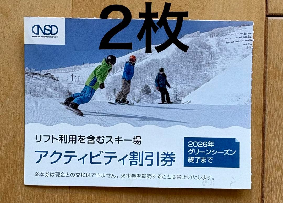 リフト割引券2枚】八方尾根 つがいけ 岩岳 竜王 川場 めいほう など