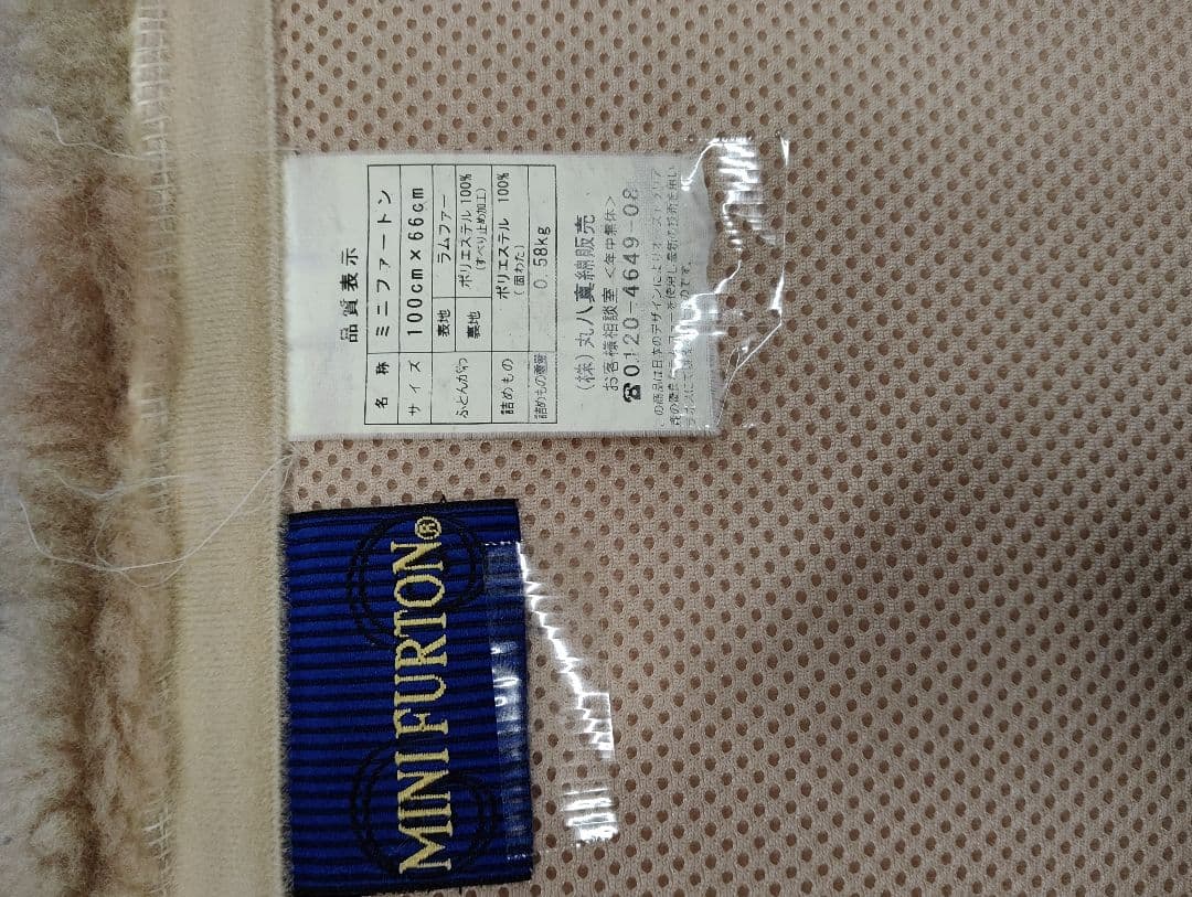 丸八真綿ミニファートン3枚セット 100cm×66cm 表地ラムファー - メルカリ