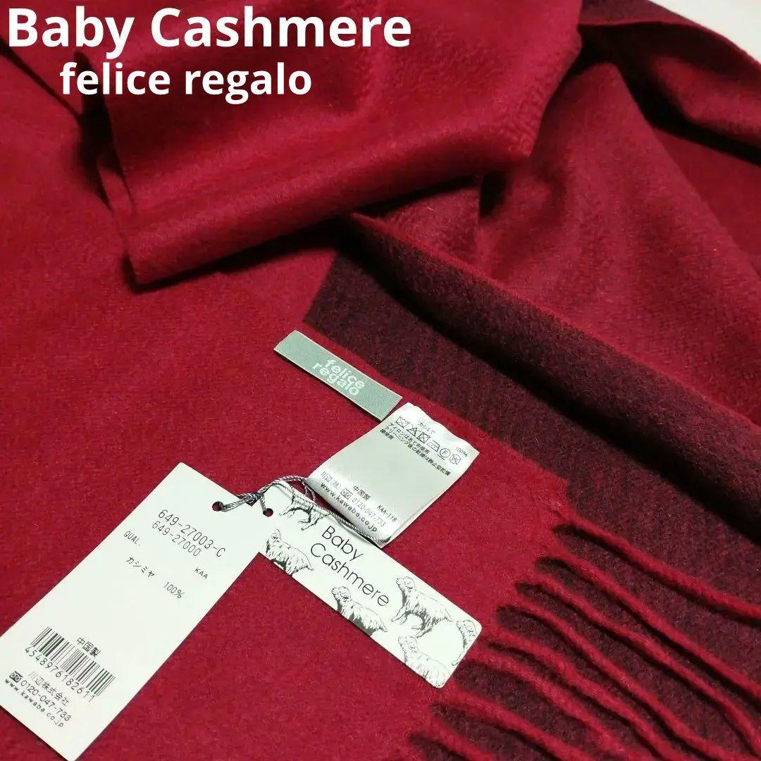 未使用 felice regalo カシミヤ100% ストール ショール 大判 - メルカリ