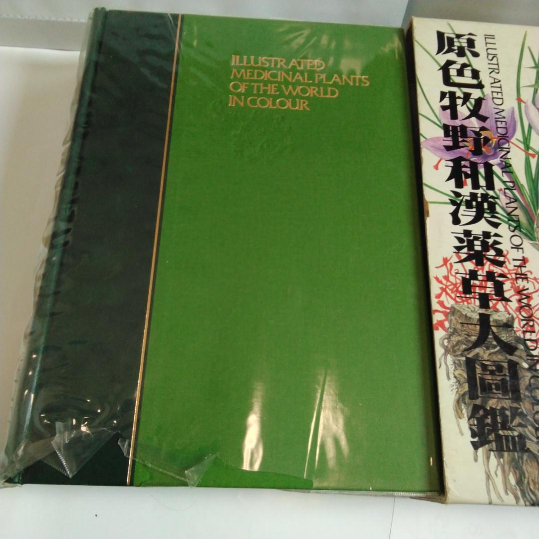 原色牧野和漢薬草大図鑑」 岡田稔 漢方薬 薬用植物図鑑