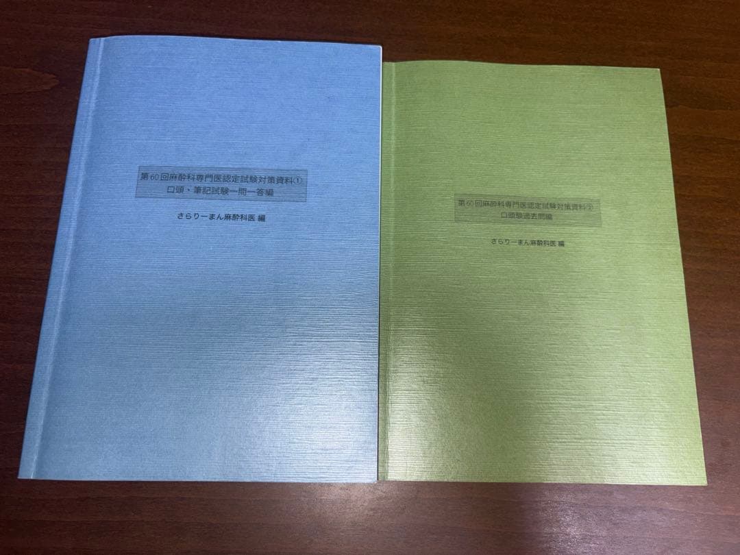 第60回麻酔科専門医認定試験対策資料　さらりーまん麻酔科医 Amazon.co.jp: 第60回(2021年度)麻酔科専門医認定筆記試験問題解説集