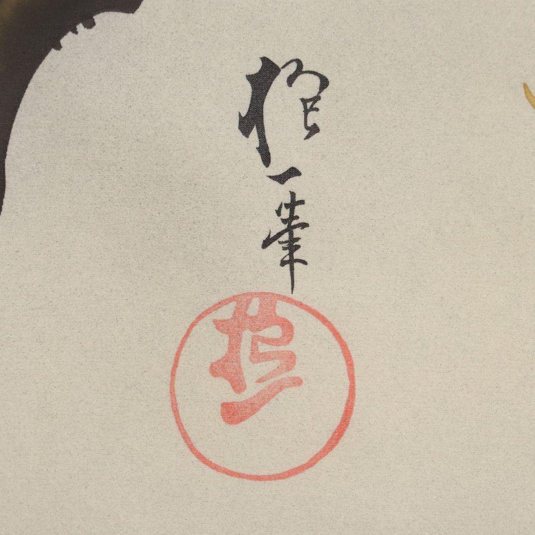 複製】工芸画 酒井抱一「柿に目白図」絹本 掛軸 日本画 鳥 MA448