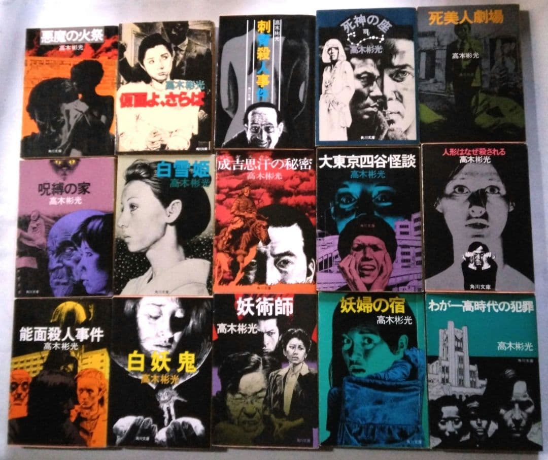 高木彬光 角川文庫 - メルカリ