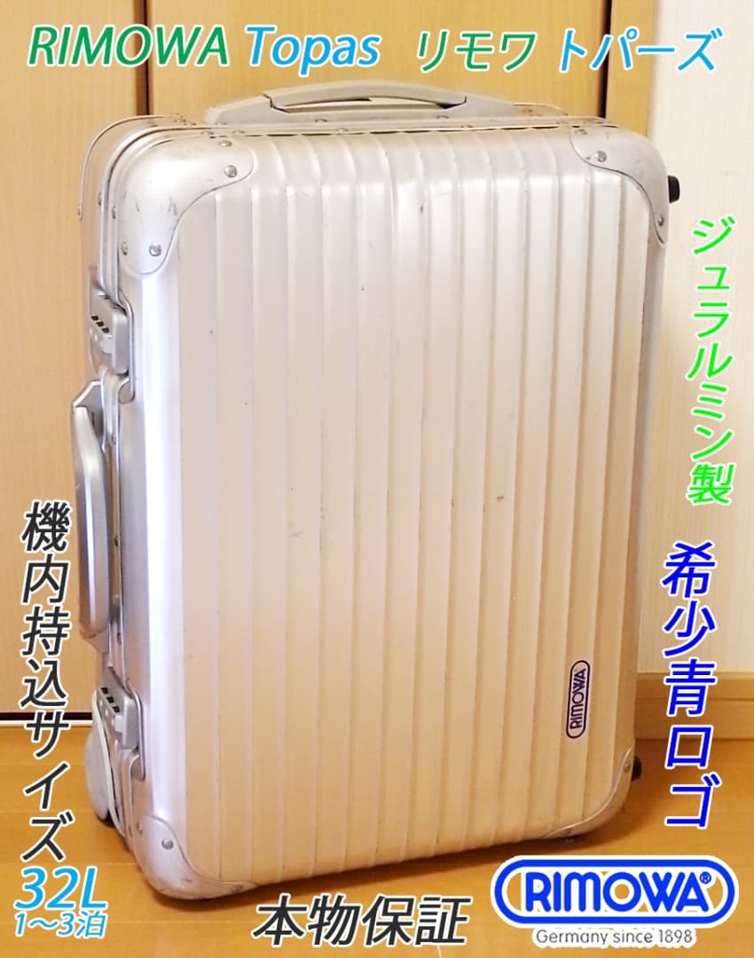 ◇リモワ トパーズ 【機内持込可】32L◇メンテナンス・クリーニング済み 美品 RIMOWA リモワ TOPAS トパーズ 32L 機内持ち込み 4輪 TSAロック