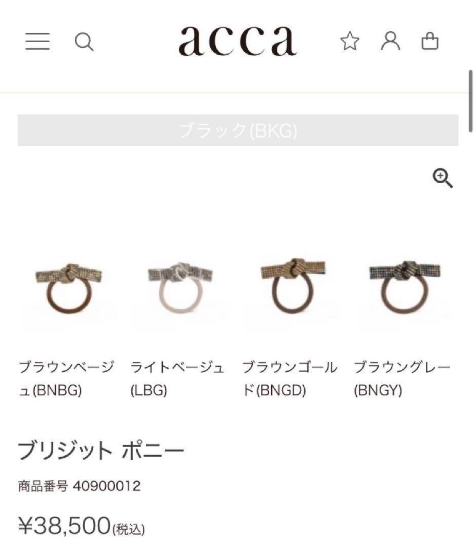 アッカ acca ゴム新品交換 袋2枚付6列 ブリジットポニー - メルカリ