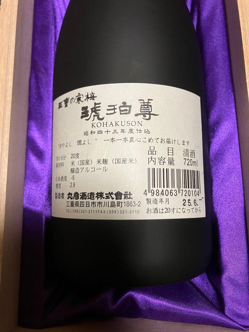 日本酒 三重の寒梅 琥珀尊 未開封 昭和43年仕込 - メルカリ
