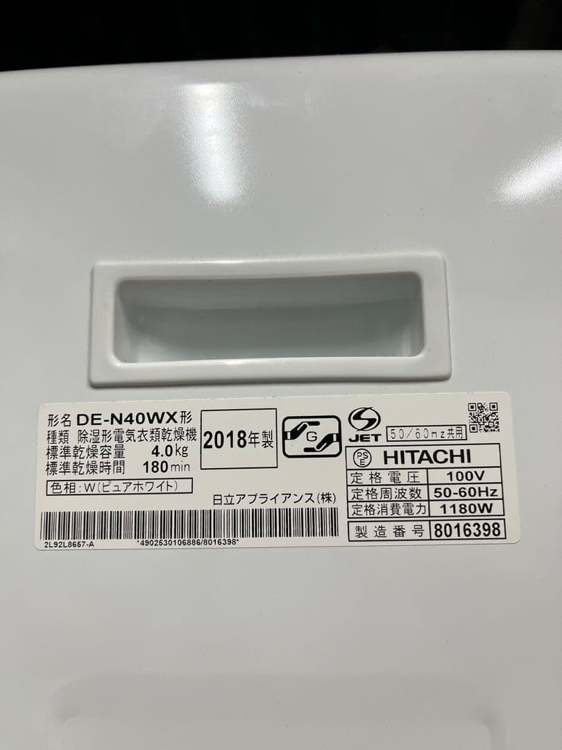 HITACHI 電気式乾燥機4kgDE-N40WX形2018年製 K10747189 - 衣類乾燥機本物