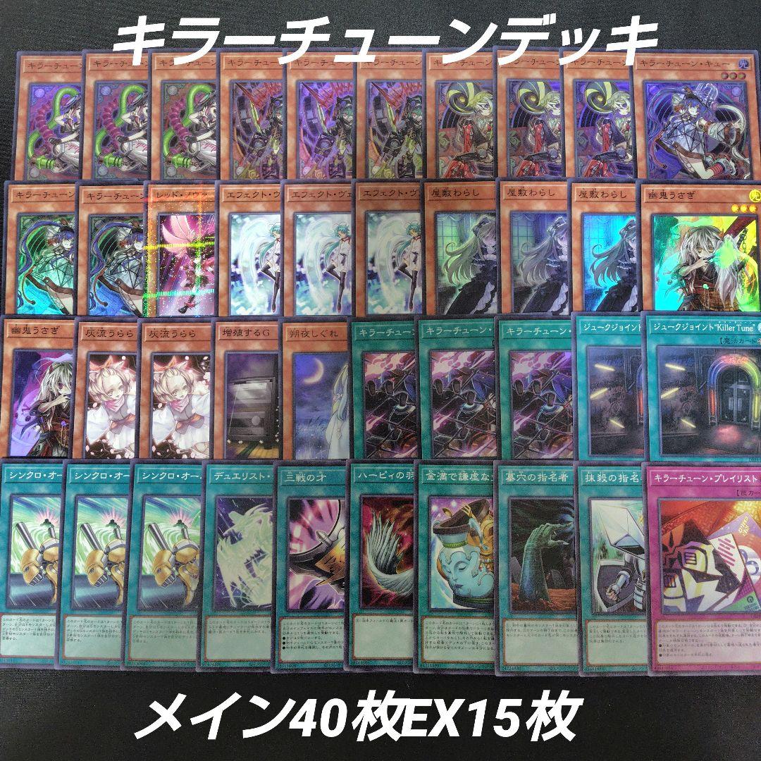 キラーチューン　デッキ　メイン40枚EX15枚 遊戯王 キラーチューンデッキ メイン40枚 エクストラ15枚 - メルカリ