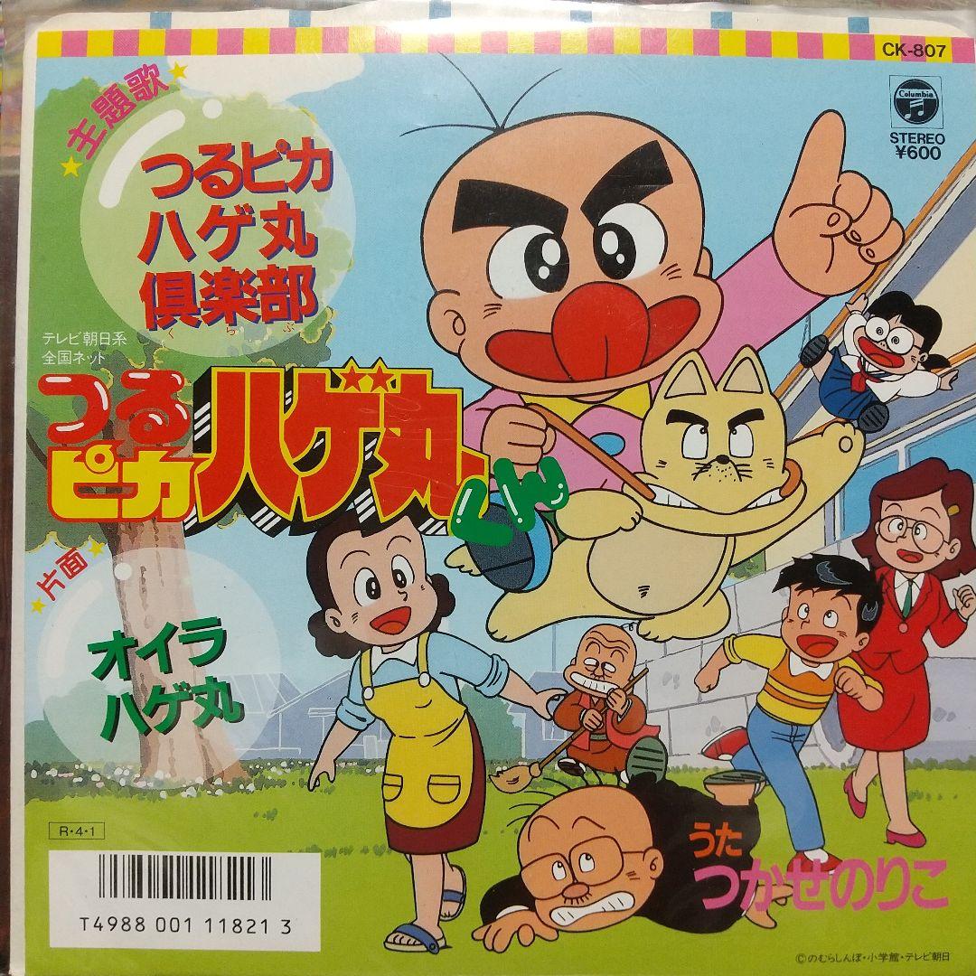 ア*オ様 テレビアニメ「つるピカハゲ丸くん」主題歌EPレコード も*ん様 テレビアニメ「つるピカハゲ丸くん」主題歌EPレコード②