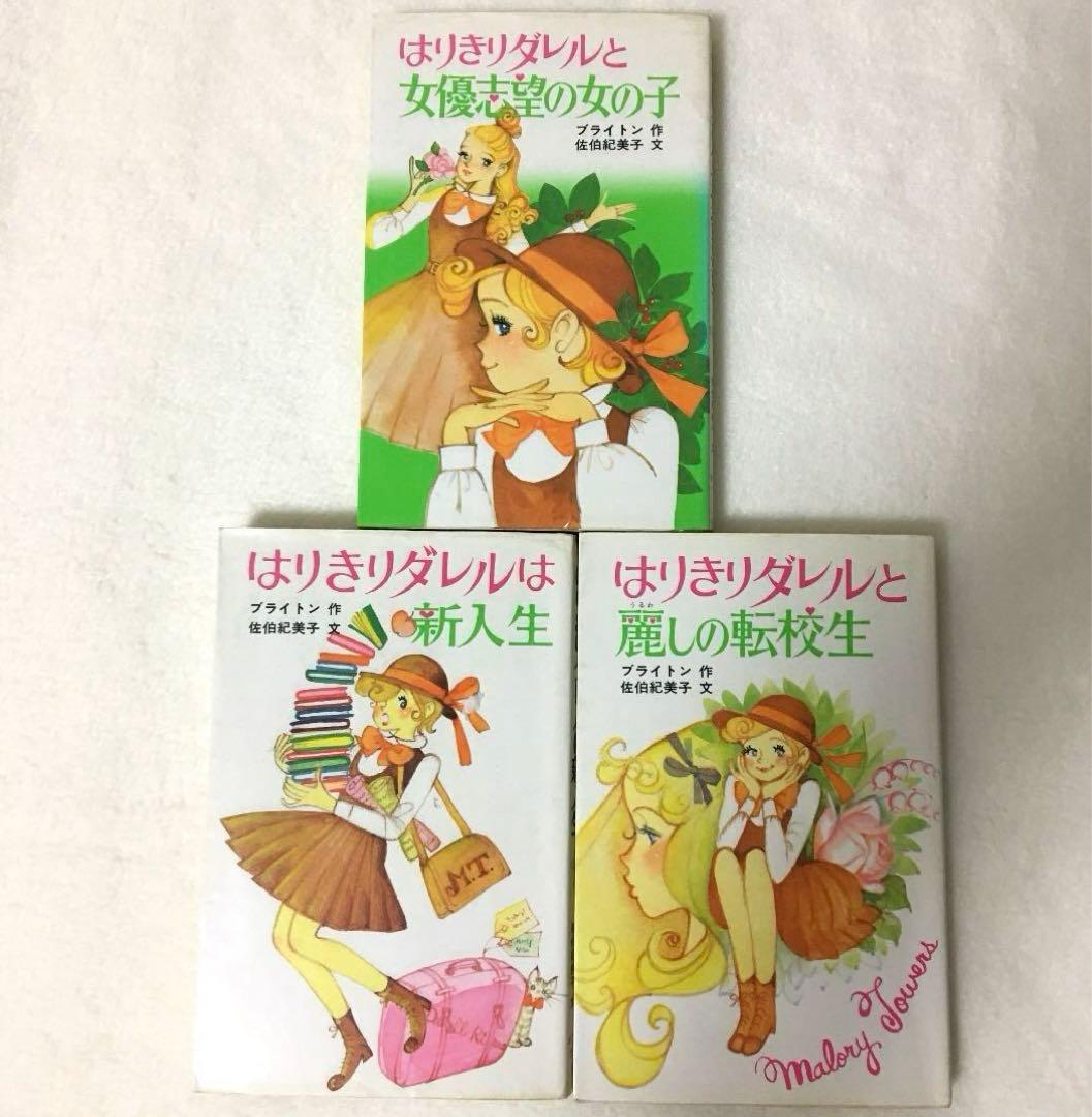 はりきりダレル マロリータワーズ学園シリーズ 3冊セット ポプラ社文庫