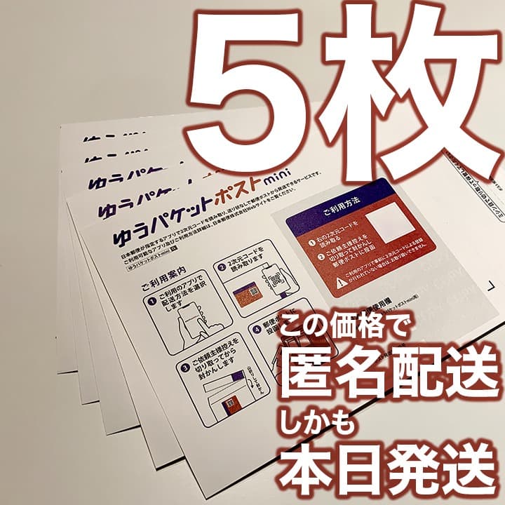 5枚）ゆうパケットポストmini 専用封筒 [折曲] - メルカリ