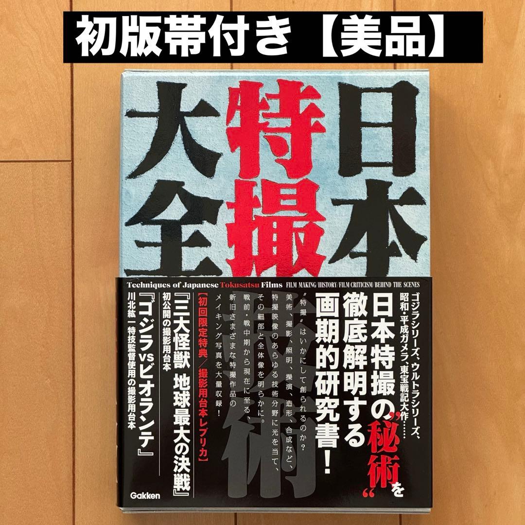 日本特撮技術大全」【初版帯付き】【美品】 - メルカリ