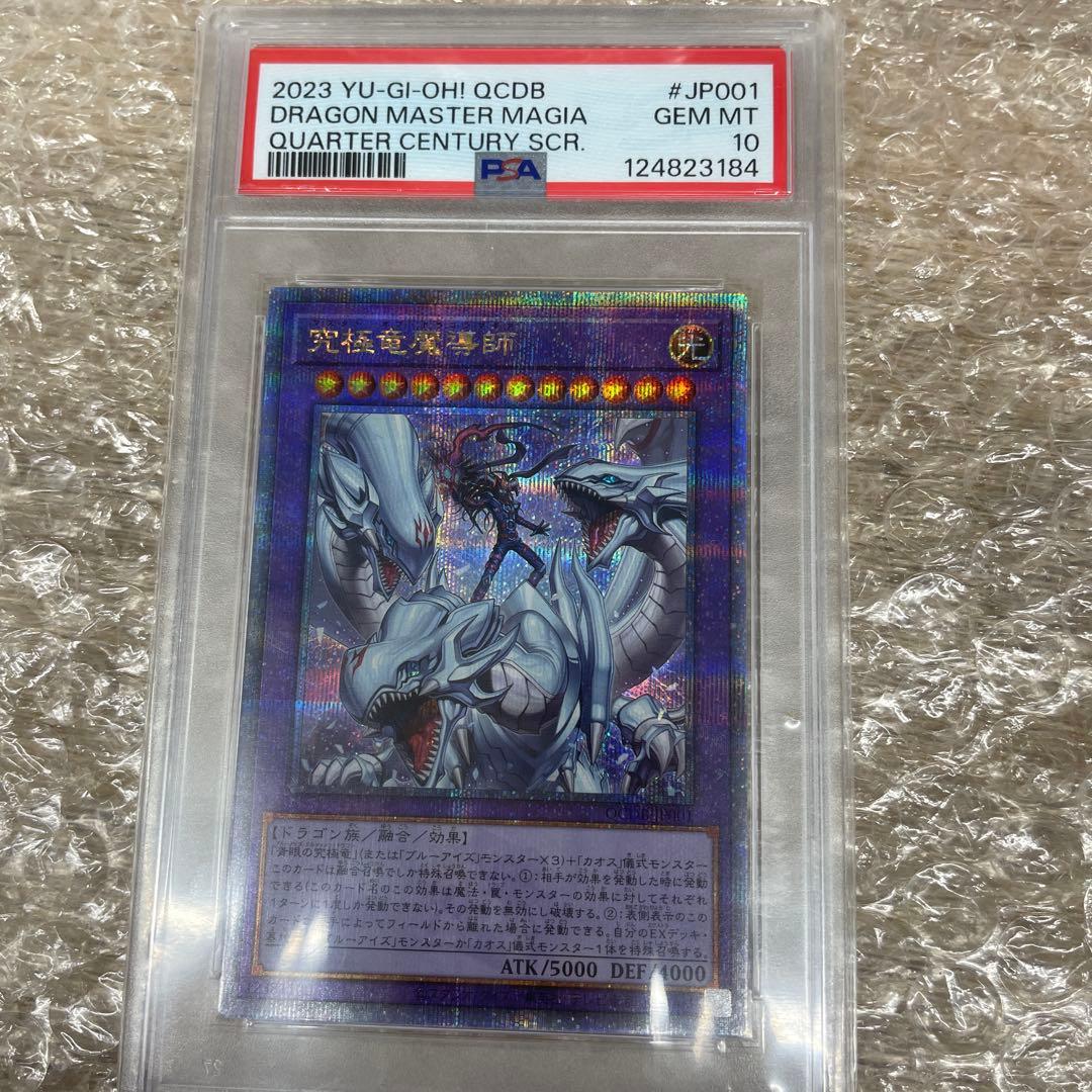PSA10 遊戯王 究極竜魔導士　＆　森のメルフィーズ（おまけ付き） QCSE 究極竜魔導師 買取 | [QCDB] QUARTER CENTURY DUELIST BOX
