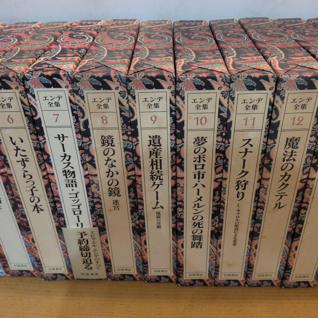 エンデ全集 全19巻 函　月報　完備