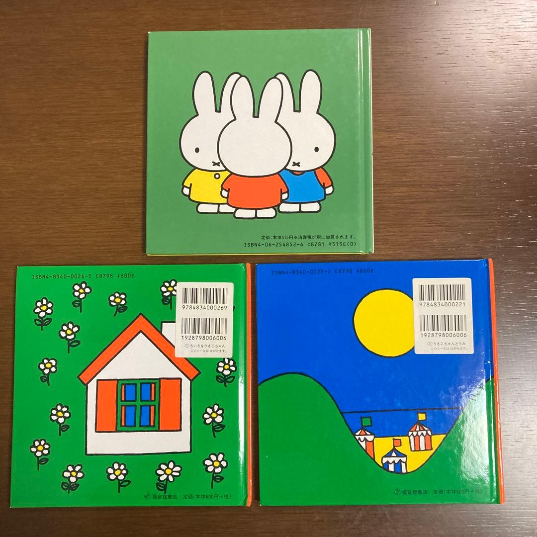 ミッフィー・うさこちゃん絵本セット（3冊） - メルカリ