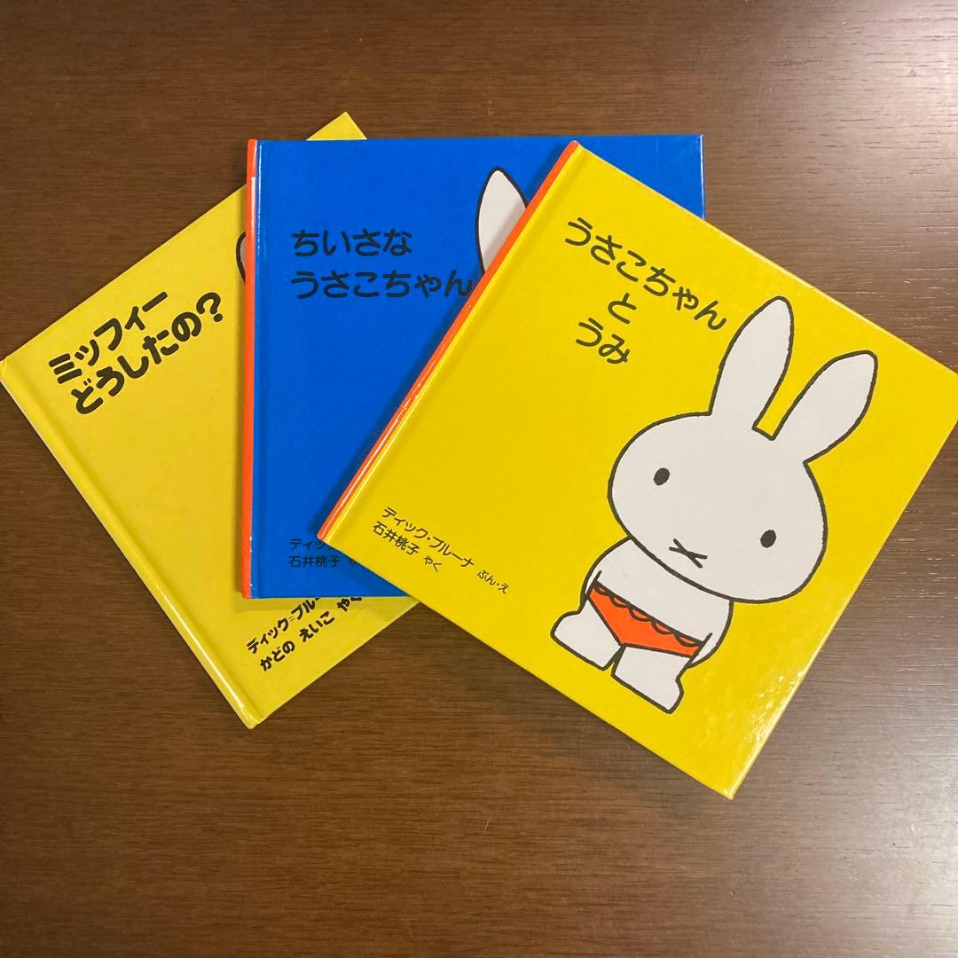ミッフィー・うさこちゃん絵本セット（3冊） - メルカリ