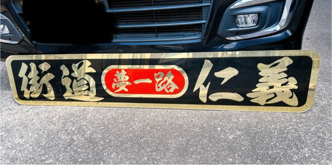 アルナ特大 デコトラ 飾り板 ゴールドミラー アンドン板 安全窓 ダンプ