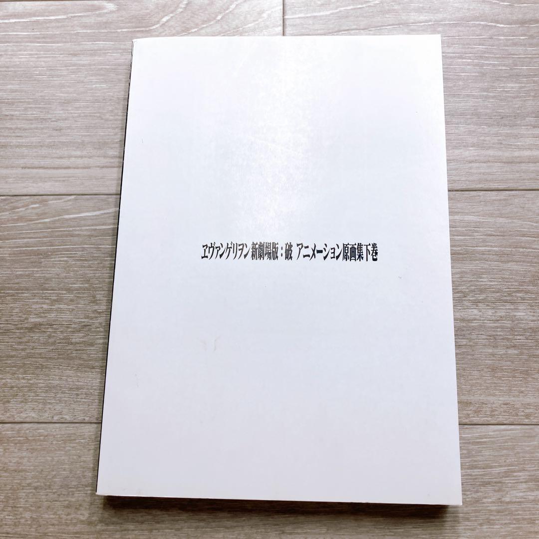 B3 ヱヴァンゲリヲン新劇場版: 破アニメーション原画集下巻 庵野秀明