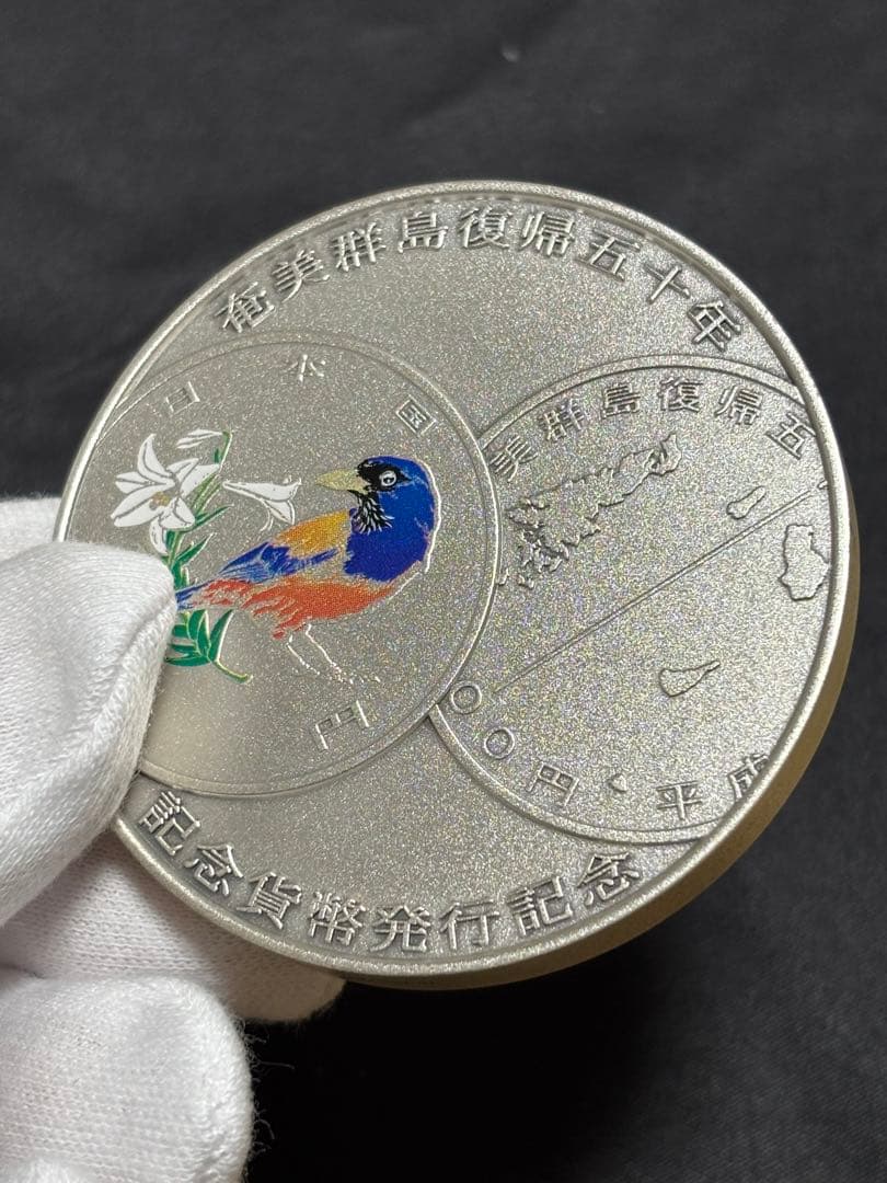 【純銀製】奄美伊群島復帰50周年記念貨幣発行記念銀メダル 造幣局製 164.6g
