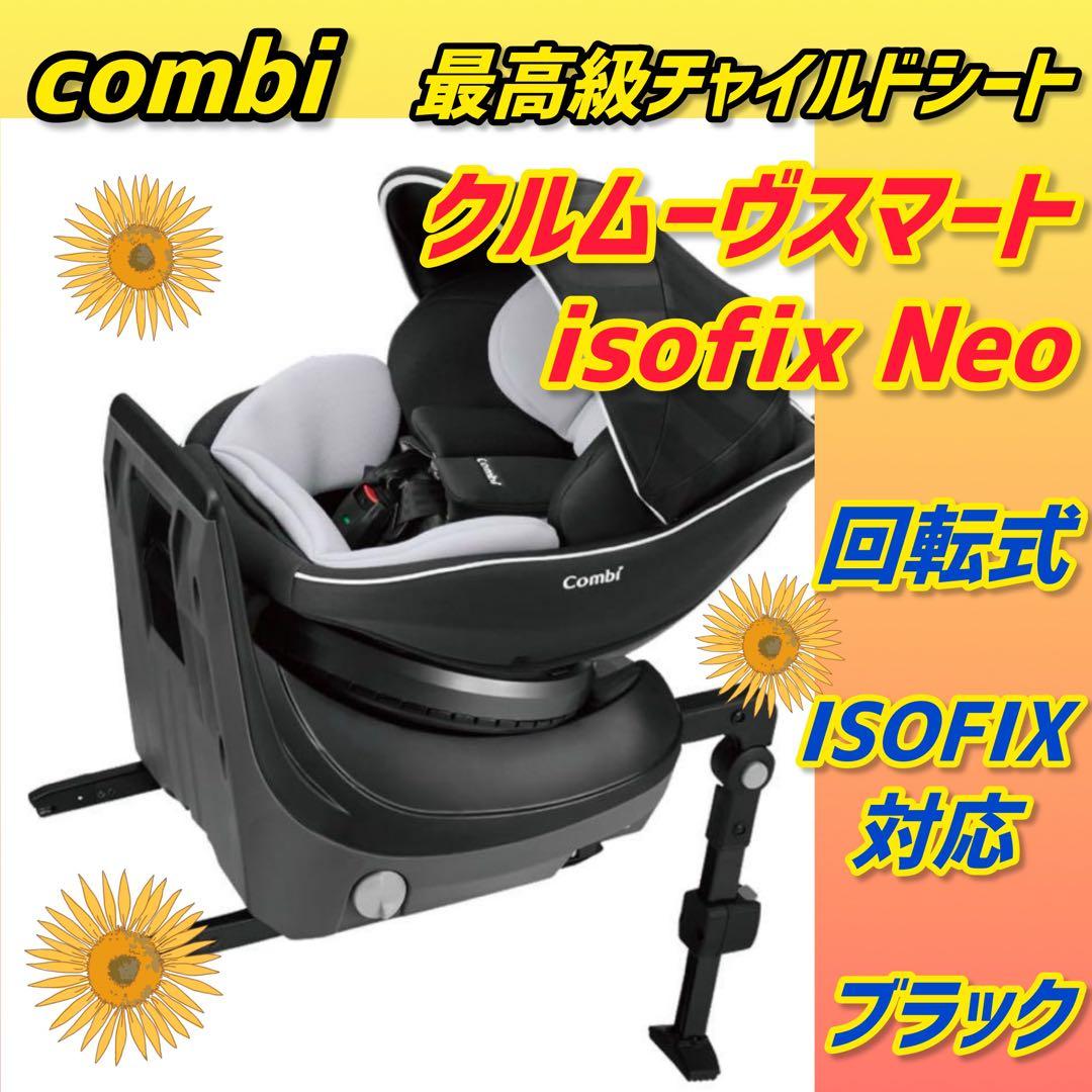 ✨極美品✨コンビチャイルドシート クルムーヴスマートisofix NEO