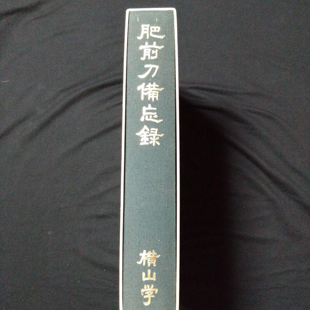肥前刀備忘録 横山学 - メルカリ