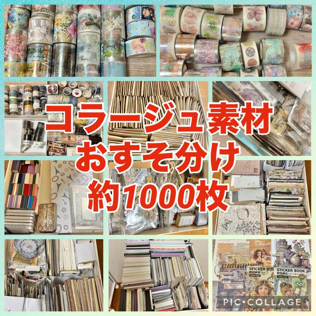 ㉑【1000枚セット+おまけ】 コラージュ素材 おすそ分け まとめ売り