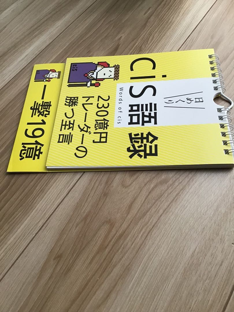 廃盤レア【日めくり】cis語録 230億円トレーダーの勝つ至言 - メルカリ