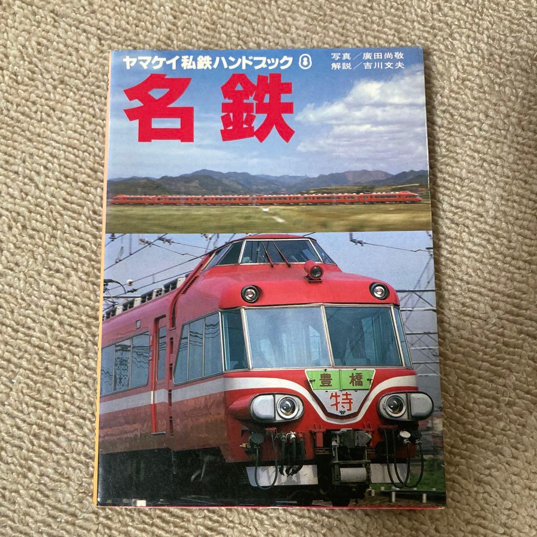 【絶版】ヤマケイ私鉄ハンドブック　全13冊