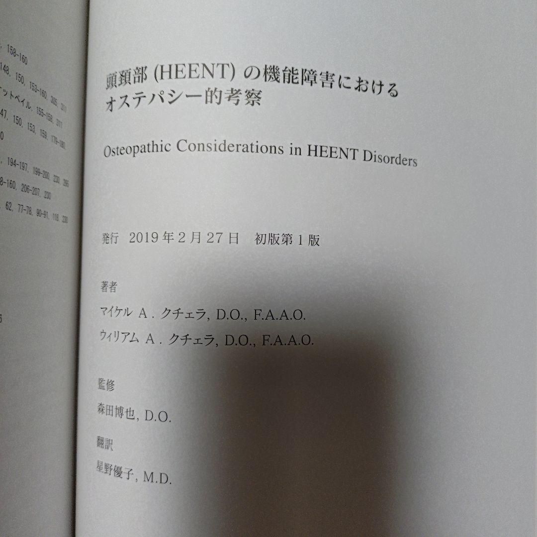 頭頚部（HEENT）の機能障害におけるオステオパシー的考察
