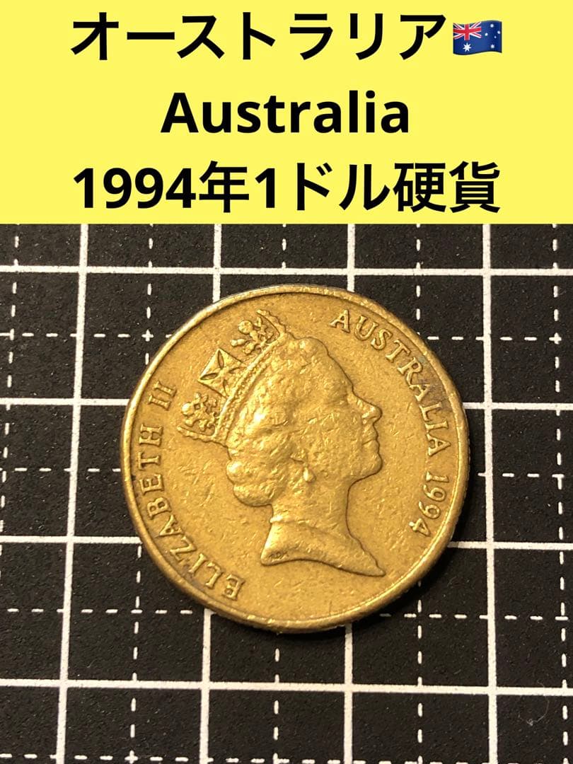 N2106【オーストラリア】1994年1ドル 硬貨 - メルカリ