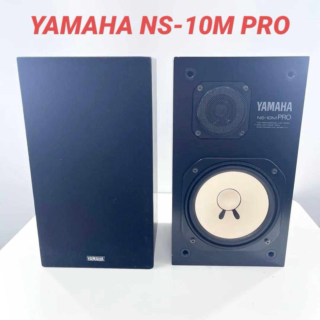 YAMAHA NS-10M PRO スピーカー ペア 完動品 ネット片方無し YAMAHA スピーカーペア NS-10M Pro高価買取実績 オーディオ高額査定
