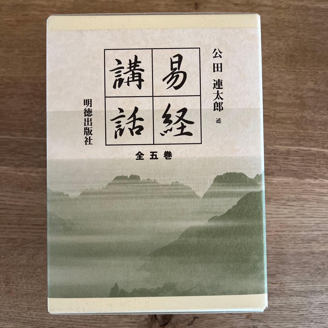 易経講話 全五巻 公田連太郎著 易経講話 全5巻揃(公田連太郎 述) / 古本、中古本、古書籍の通販は