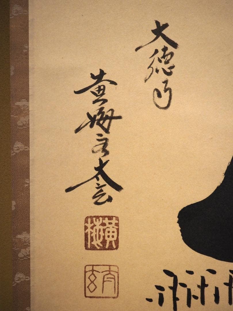 大徳寺塔頭黄梅院院主 小林太玄自筆書『富士画賛』掛軸（共箱） - メルカリ