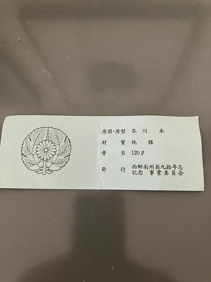 希少 明治百年記念 西郷隆盛 記念メダル 純銀 明治37年 1967年 - メルカリ