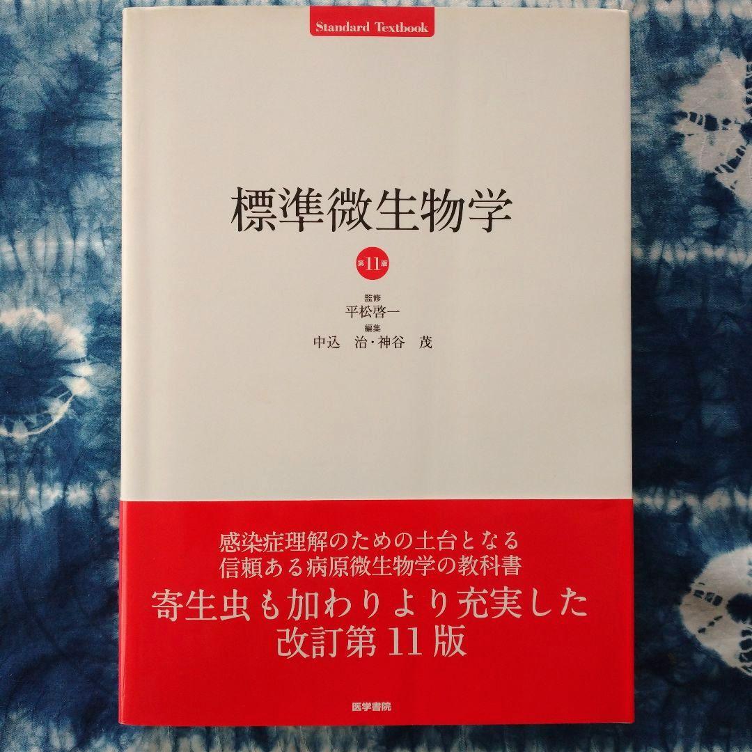 標準微生物学〔第11版〕平松啓一 (監修) 中込治／神谷茂 (編) 医学書院