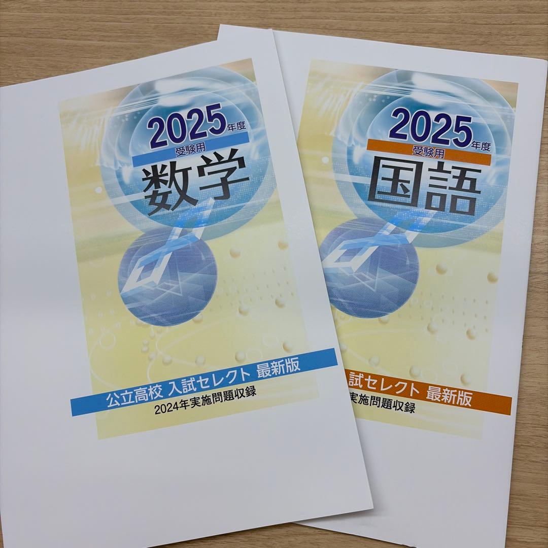 公立高校入試セレクト最新版 2025年度受験用 数学国語2冊セット - メルカリ
