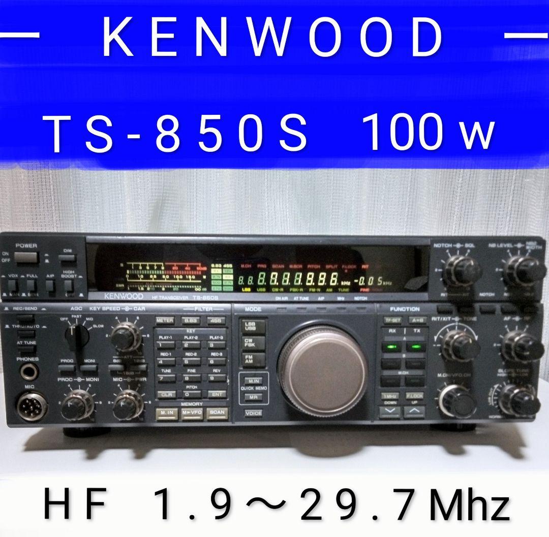 ケンウッド製　TS-850S HFトランシーバー 100w機 現状動作品 Yahoo!オークション - アマチュア無線 KENWOOD HF TRANSCEIVER TS-850S