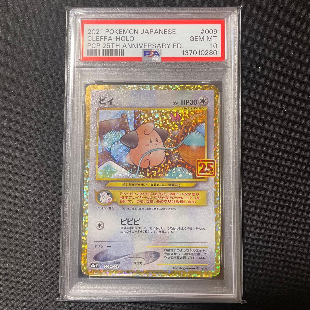 PSA10 ピィ 25th - メルカリ