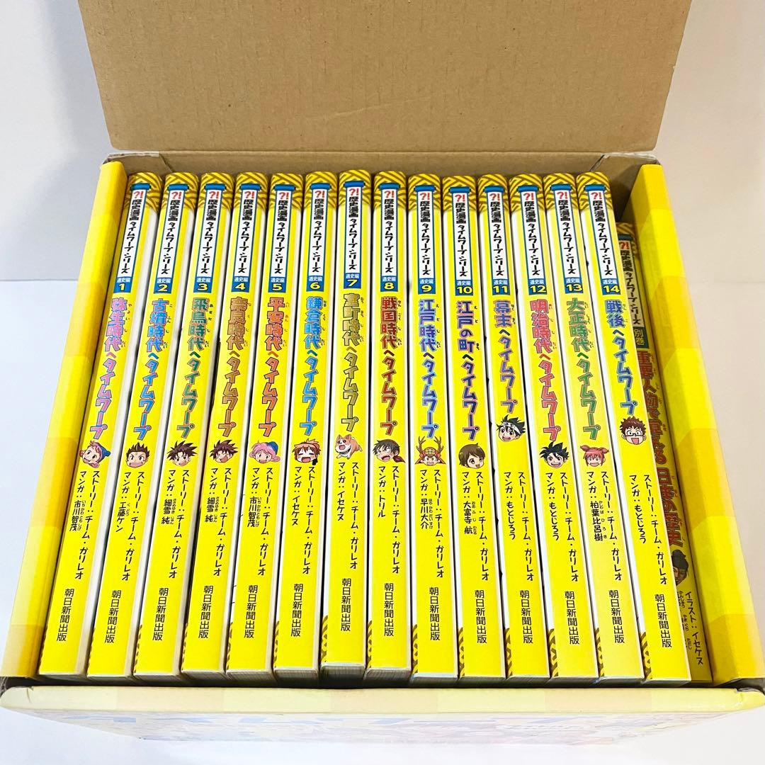 中古本　歴史漫画　タイムワープシリーズ　通史編　全巻 + 別巻　計15巻セット 歴史漫画タイムワープシリーズ 通史編【全14巻セット】+ 別巻1冊セット