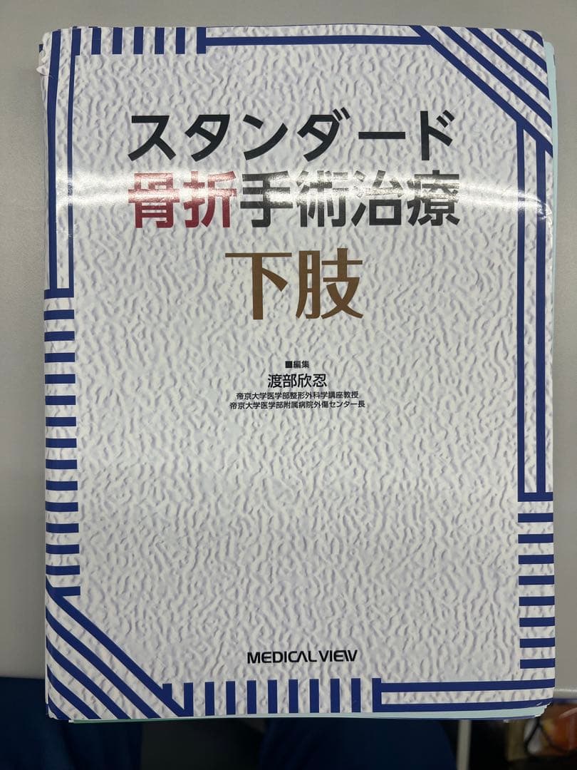 スタンダード骨折手術治療　下肢　値下げ交渉可 スタンダード骨折手術治療 下肢 | 渡部 欣忍 |本 | 通販 | Amazon