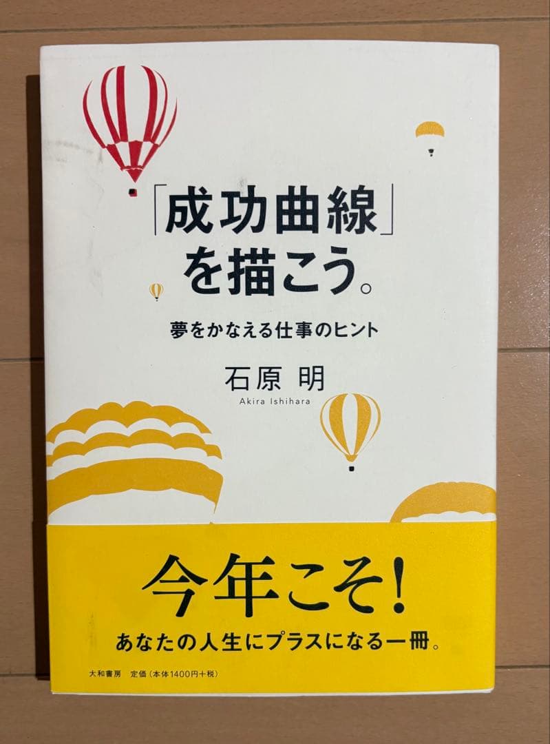 成功曲線」を描こう。 : 夢をかなえる仕事のヒント - メルカリ