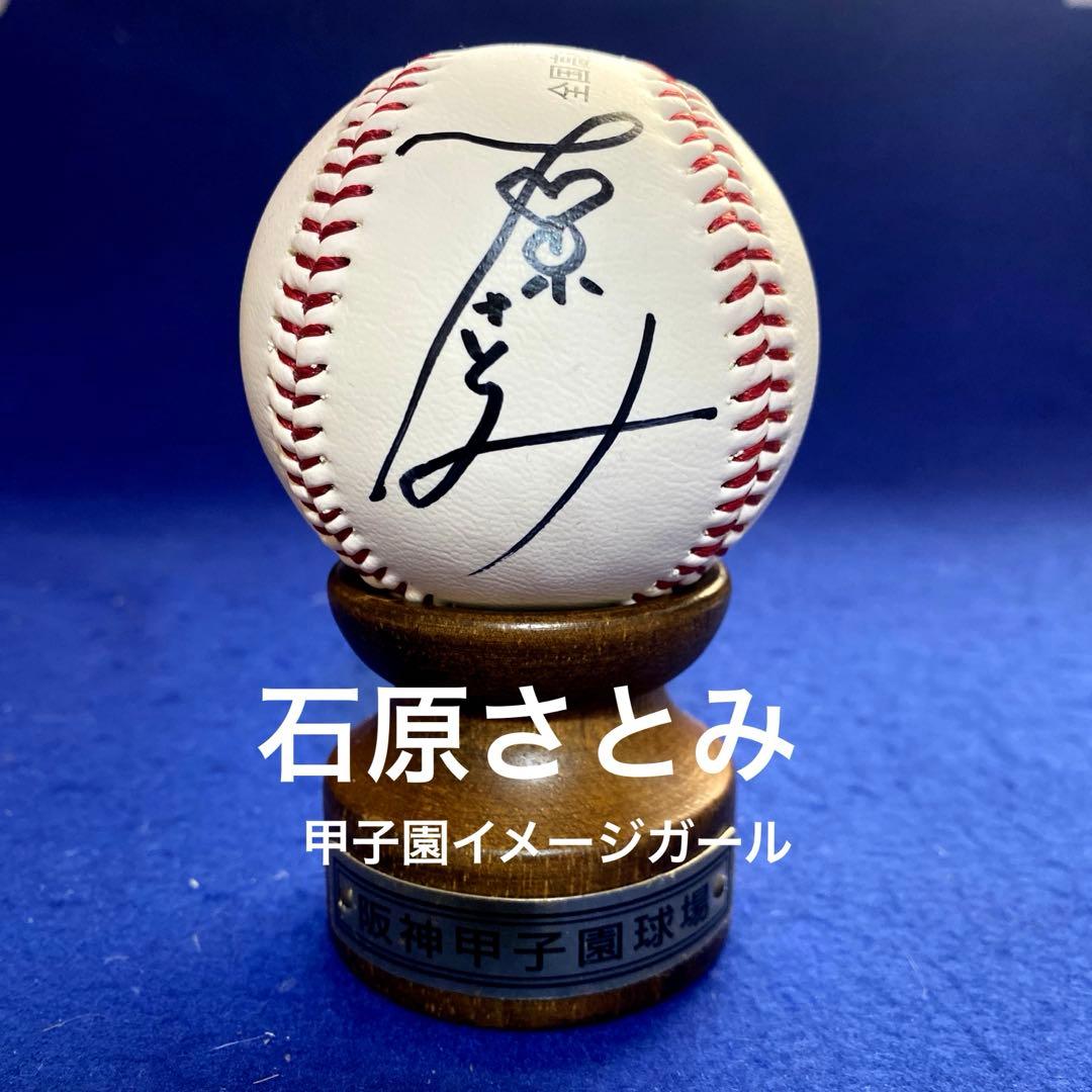 【当時物】第85回甲子園イメージガール　石原さとみ　直筆サイン　記念球　台座付 CMで見事な投球姿を披露した石原さとみさん、野球経験はあり？：朝日新聞