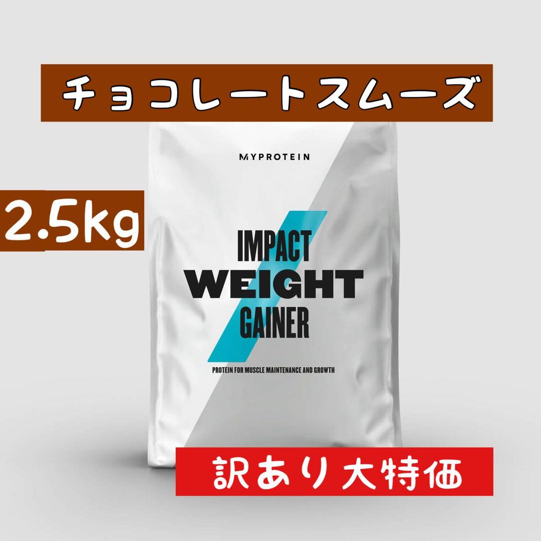 マイプロテイン ウエイトゲイナー チョコレートスムース 2.5kg お得品