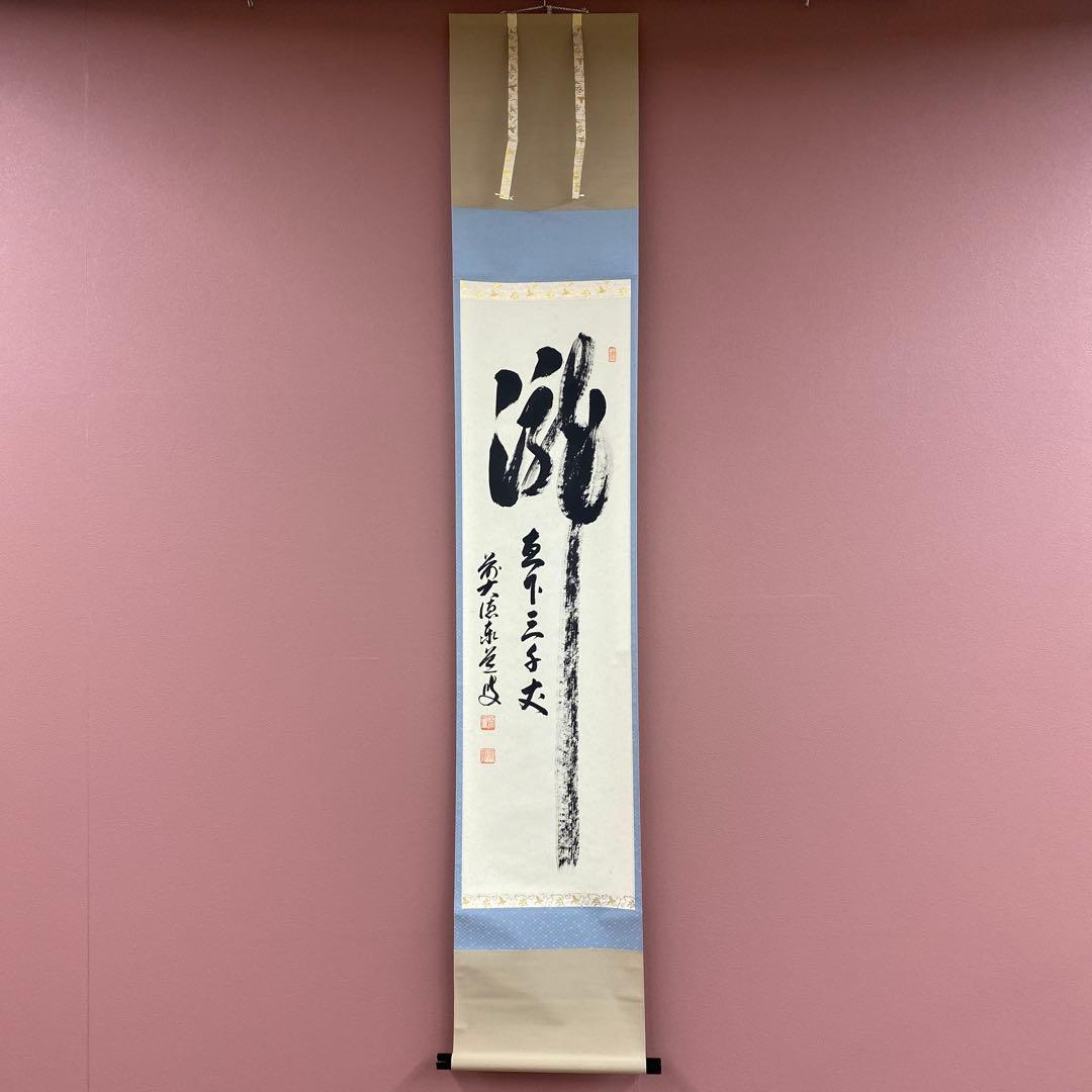 美品 掛け軸 瑞龍山雲澤禅寺 足立泰道作「瀧直十三千丈」共箱 禅語 夏掛け Yahoo!オークション -「足立泰道 掛け軸」の落札相場・落札価格