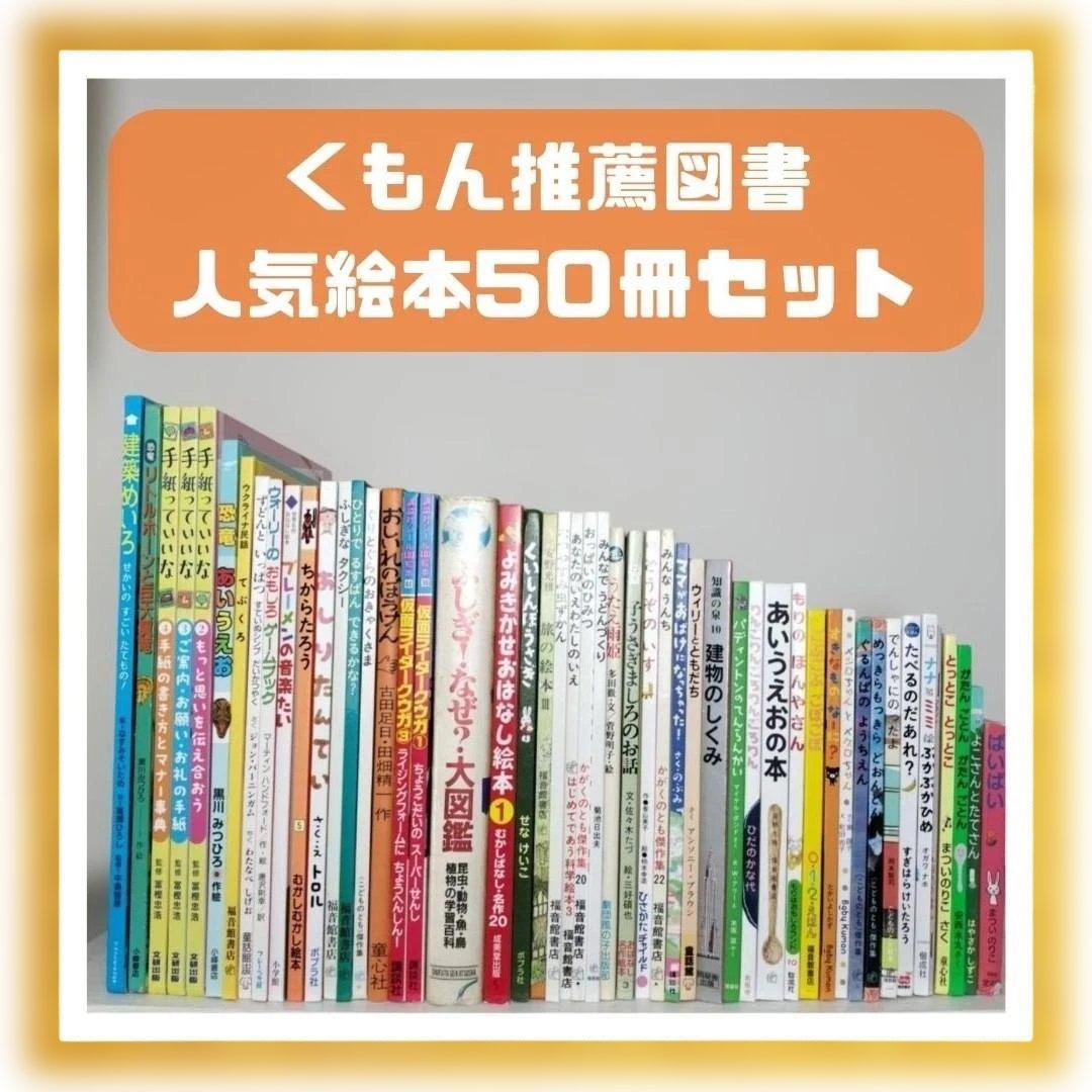 絵本・児童書☆くもん推薦図書☆福音館書店☆50冊セット☆まとめ売り