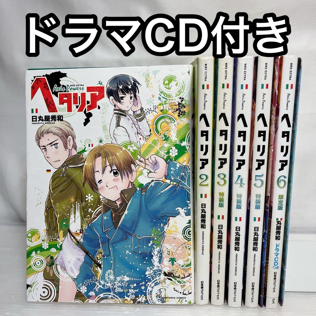 ヘタリア Axis Powers 全巻セット 小冊子、ドラマCD付き - メルカリ