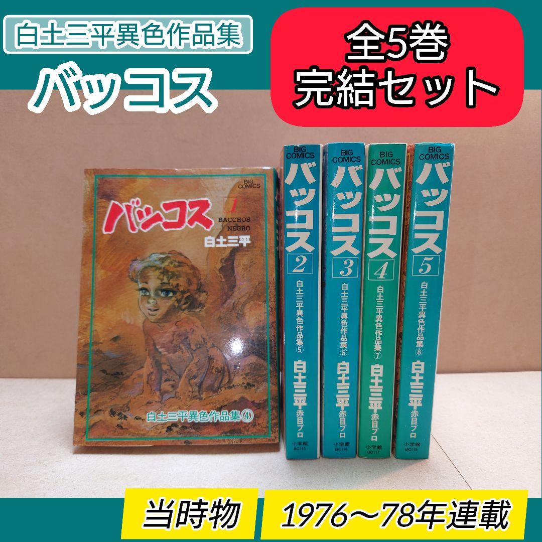 バッコス 1〜5(完結) 白土三平異色作品集④〜⑧ 全巻セット 完結セット