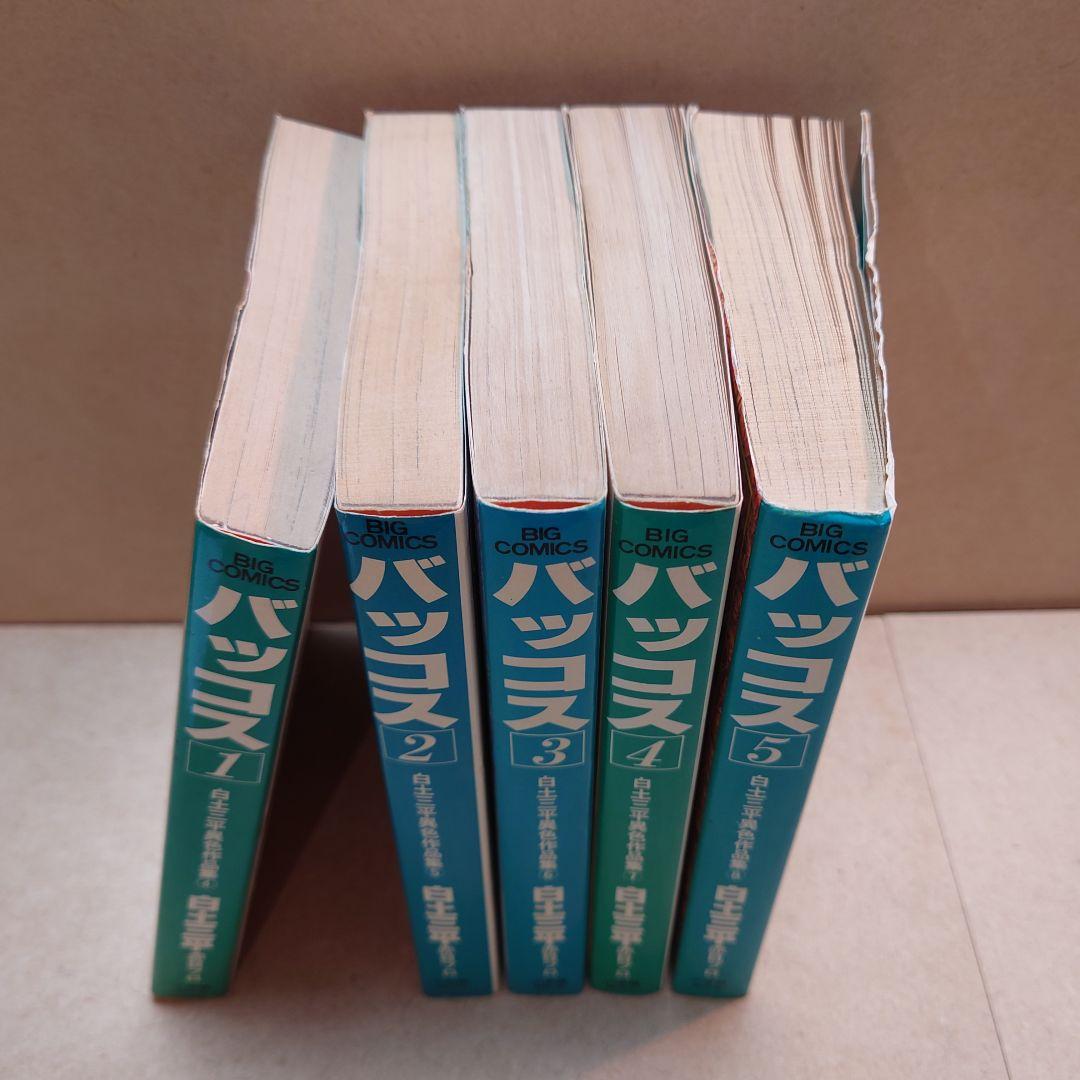 バッコス 1〜5(完結) 白土三平異色作品集④〜⑧ 全巻セット 完結セット